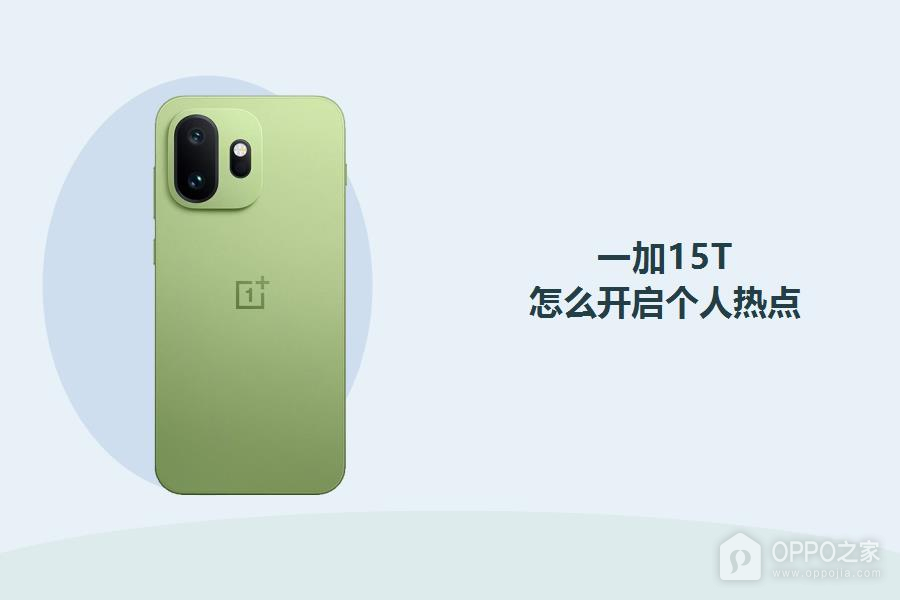 一加15T怎么开启个人热点?