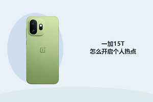 一加15T怎么开启个人热点？