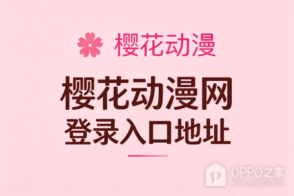樱花动漫网登录入口地址 樱花动漫官网版最新入口2026