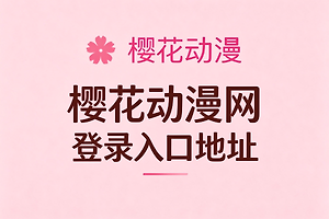 樱花动漫网登录入口地址 樱花动漫官网版最新入口2026