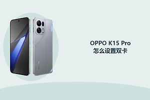 OPPO K15 Pro怎么设置双卡？