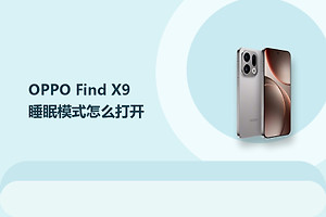 OPPO Find X9睡眠模式怎么打开？