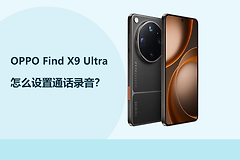 OPPO Find X9 Ultra怎么设置通话录音？