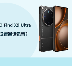 OPPO Find X9 Ultra怎么设置通话录音？