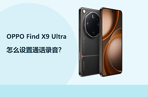 OPPO Find X9 Ultra怎么设置通话录音？