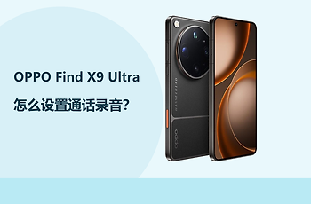 OPPO Find X9 Ultra怎么设置通话录音？