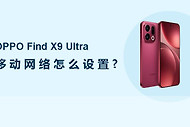 OPPO Find X9 Ultra移动网络怎么设置？