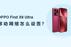 OPPO Find X9 Ultra移动网络怎么设置？