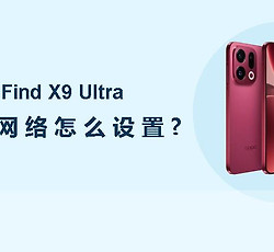 OPPO Find X9 Ultra移动网络怎么设置？