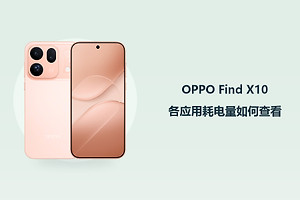 OPPO Find X10各应用耗电量如何查看？