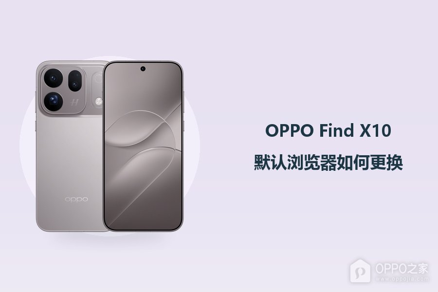 OPPO Find X10默认浏览器如何更换?