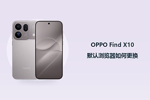 OPPO Find X10默认浏览器如何更换？