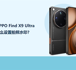 OPPO Find X9 Ultra怎么设置拍照水印？