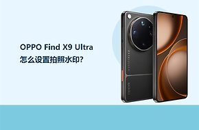 OPPO Find X9 Ultra怎么设置拍照水印？