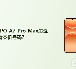 OPPO A7 Pro Max怎么查看本机号码？