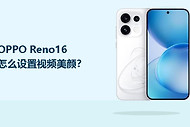 OPPO Reno16怎么设置视频美颜？