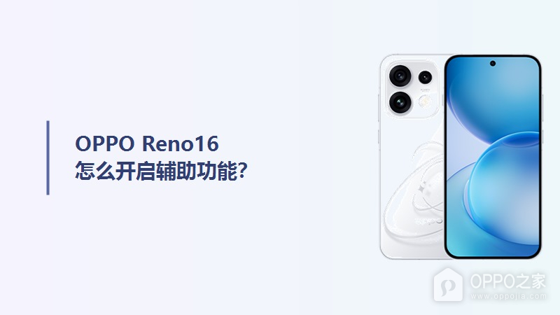 OPPO Reno16怎么开启辅助功能？