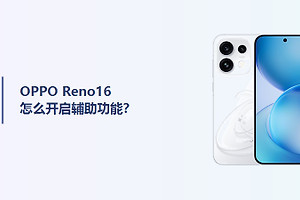 OPPO Reno16怎么开启辅助功能？