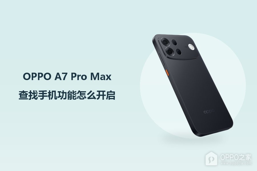 OPPO A7 Pro Max查找手机功能怎么开启？