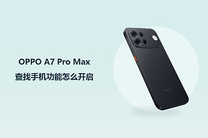 OPPO A7 Pro Max查找手机功能怎么开启？