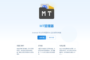 mt管理器官网地址是什么 mt管理器官方入口网址