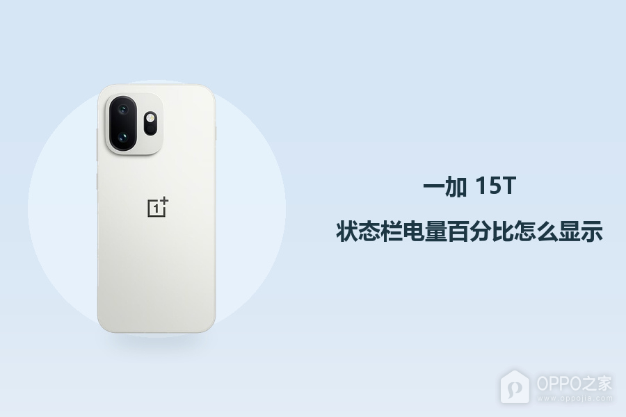 一加 15T状态栏电量百分比怎么显示?