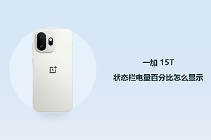 一加 15T状态栏电量百分比怎么显示？