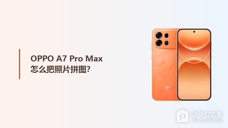 OPPO A7 Pro Max怎么把照片拼图?