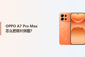 OPPO A7 Pro Max怎么把照片拼图？