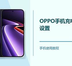 OPPO手机充电保护怎么设置？