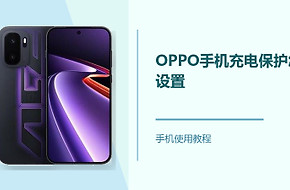 OPPO手机充电保护怎么设置？