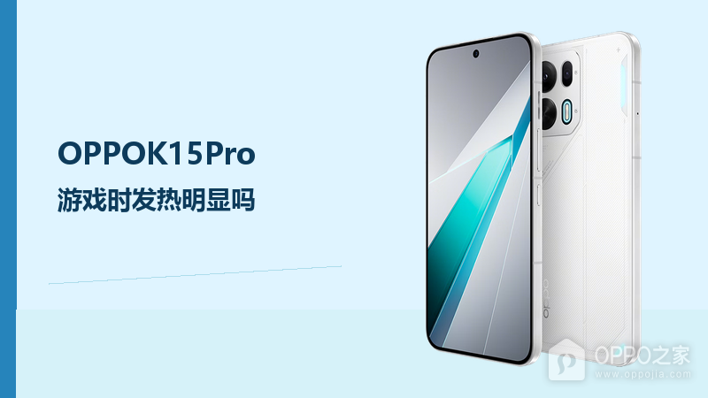 OPPOK15Pro游戏时发热明显吗？高负载与环境温度共同影响体感