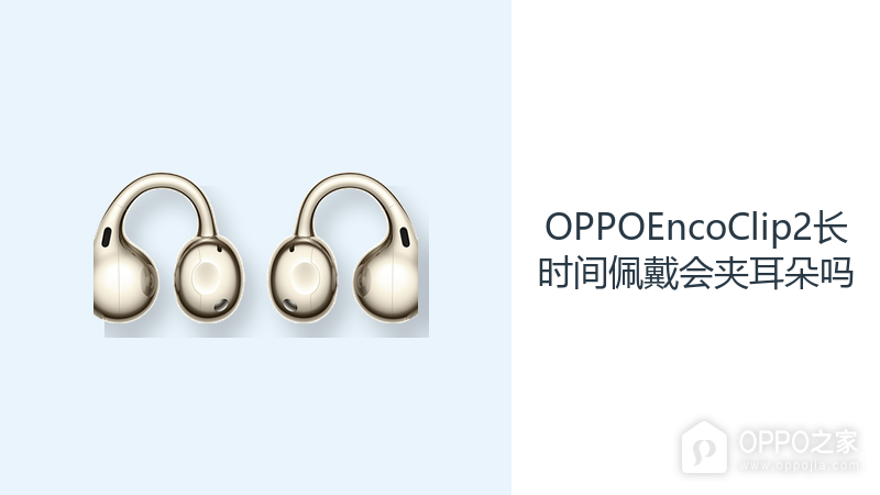 OPPOEncoClip2长时间佩戴会夹耳朵吗?耳夹结构减轻耳道压力