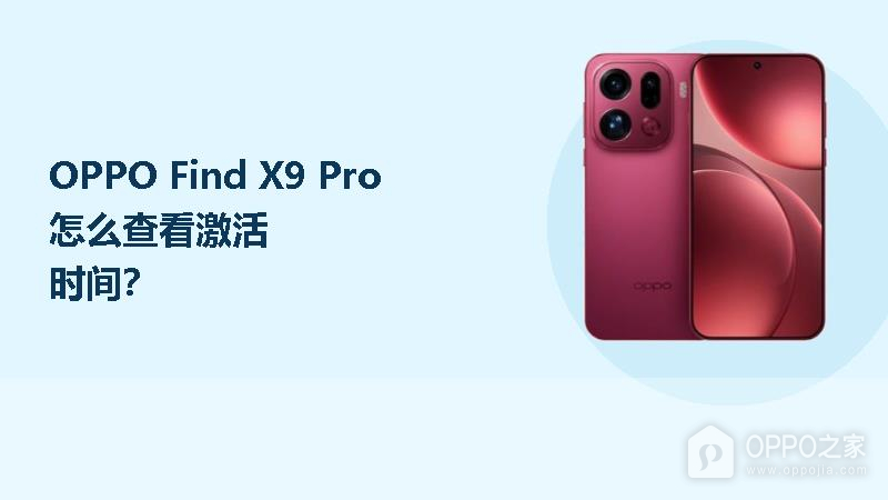 OPPO Find X9 Pro怎么查看激活时间?