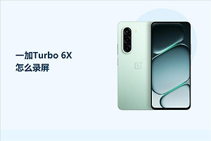 一加Turbo 6X怎么录屏？