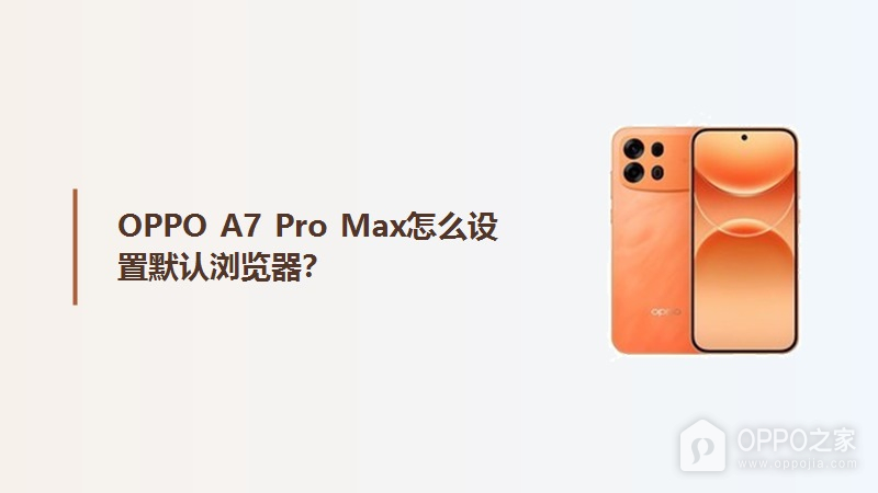 OPPO A7 Pro Max怎么设置默认浏览器？