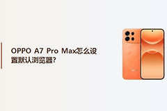 OPPO A7 Pro Max怎么设置默认浏览器？