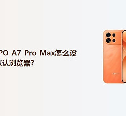 OPPO A7 Pro Max怎么设置默认浏览器？
