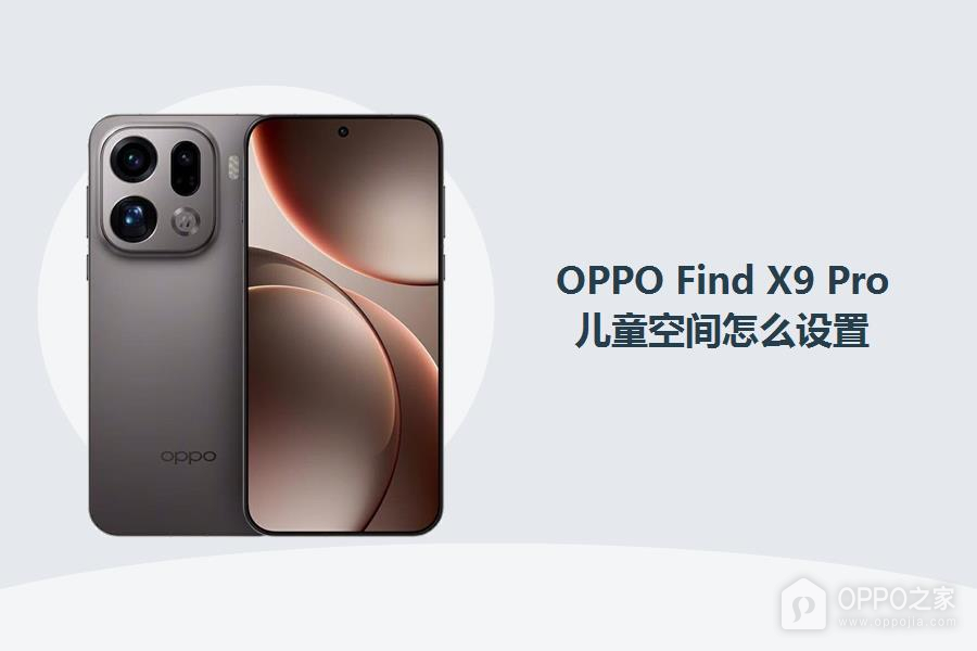 OPPO Find X9 Pro儿童空间怎么设置?