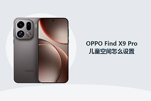 OPPO Find X9 Pro儿童空间怎么设置？