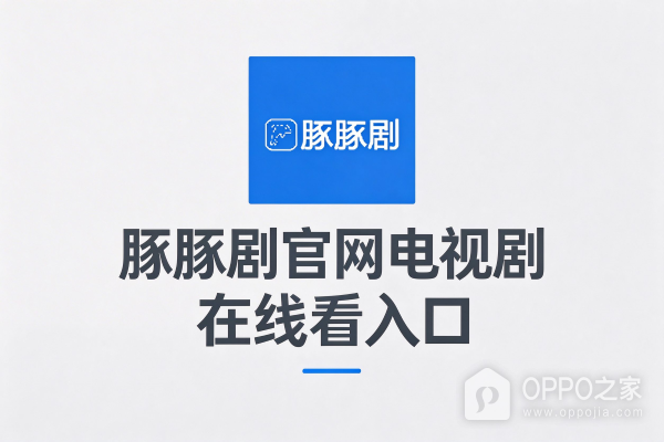 豚豚剧官网电视剧在线看入口 豚豚剧ai短剧网页地址