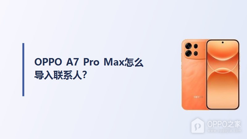 OPPO A7 Pro Max怎么导入联系人？