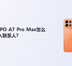 OPPO A7 Pro Max怎么导入联系人？