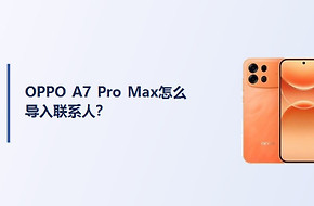 OPPO A7 Pro Max怎么导入联系人？