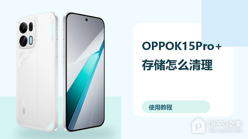 OPPOK15Pro+存储怎么清理？下载文件管理方法分享