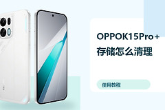 OPPOK15Pro+存储怎么清理？下载文件管理方法分享