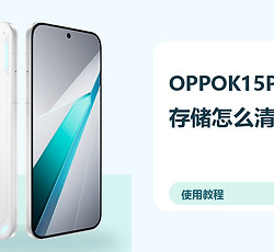 OPPOK15Pro+存储怎么清理？下载文件管理方法分享