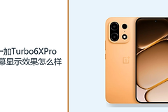 一加Turbo6XPro屏幕显示效果怎么样？1.5K144Hz直屏让画面更细腻
