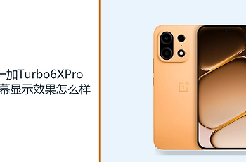 一加Turbo6XPro屏幕显示效果怎么样？1.5K144Hz直屏让画面更细腻