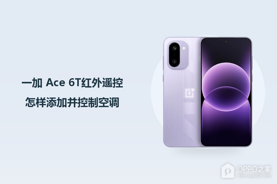 一加 Ace 6T红外遥控怎样添加并控制空调?